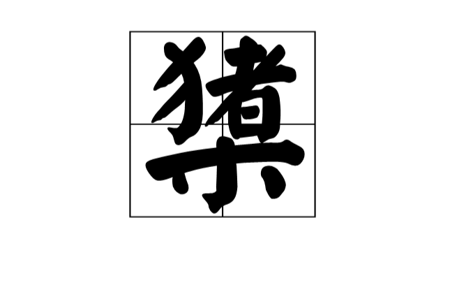 关于簧0Q彛飣