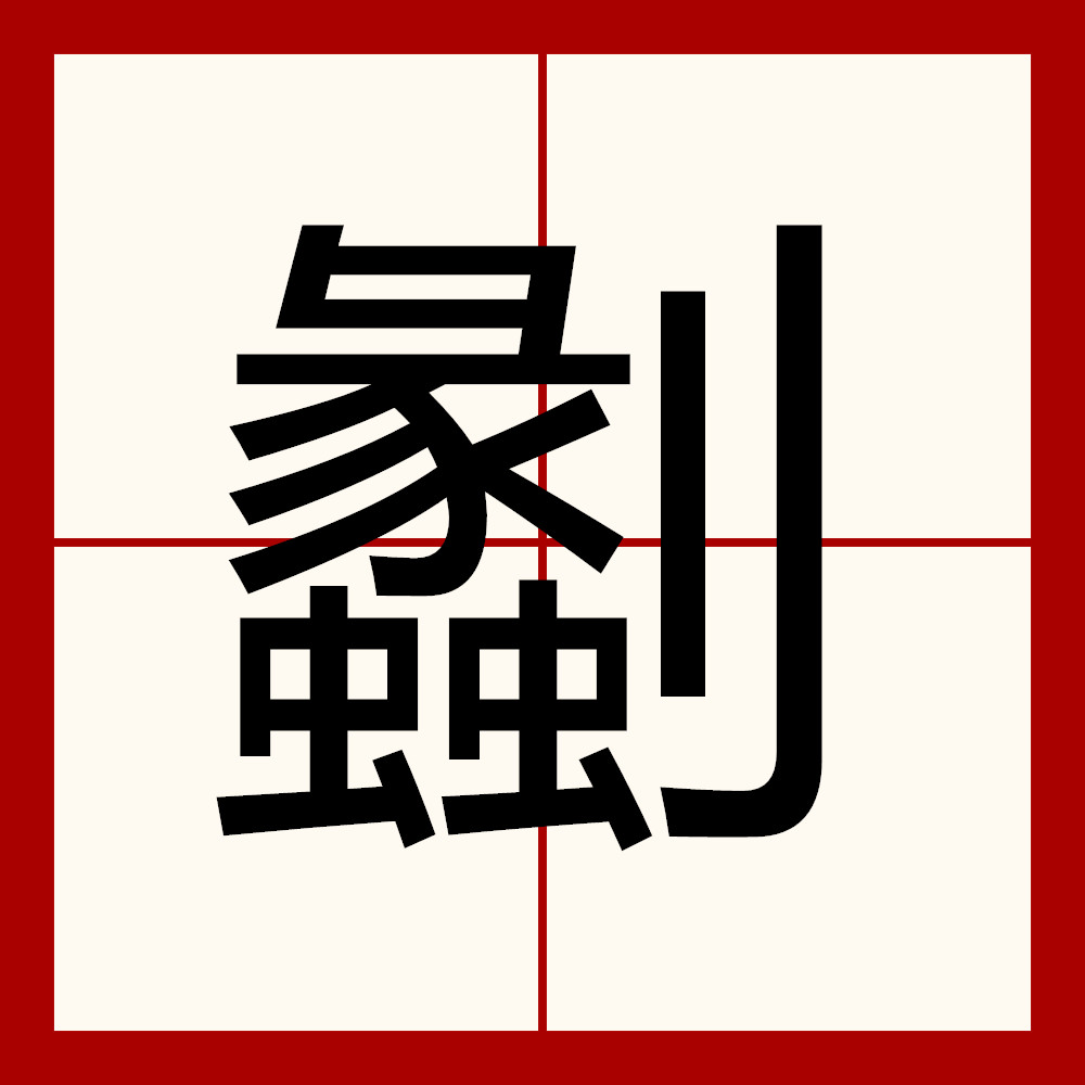 疒加作少单人是什么字