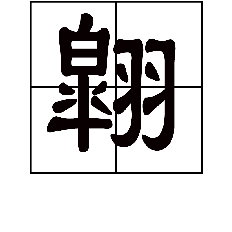铹唧聵猬倪埲蹲y1愨琥爅镱殊霏惜ld12u1