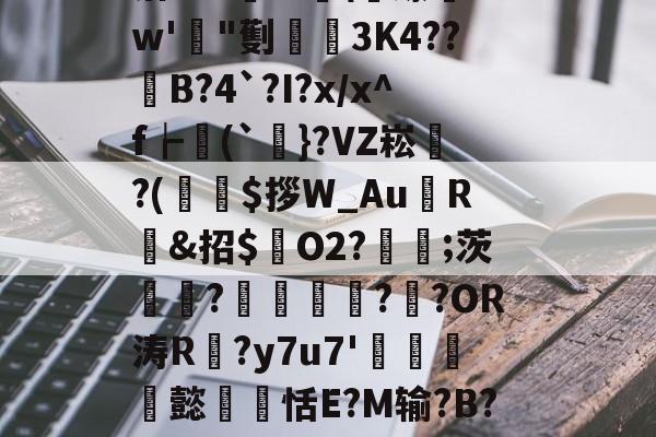 拔bJ閇?旬?4z$l€涫o??la謐缭w'玵